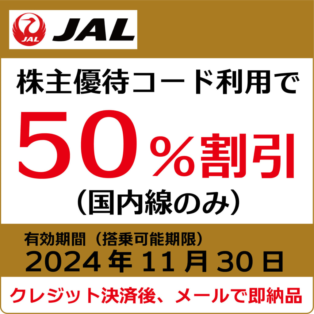 JAL株主優待券（搭乗期限2024年11月30日）（茶）【コード販売】 日本航空 格安販売 ネット購入 おすすめ コード通知 | 株優エクスプレス